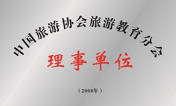 中国旅游协会旅游教育分会理事单...