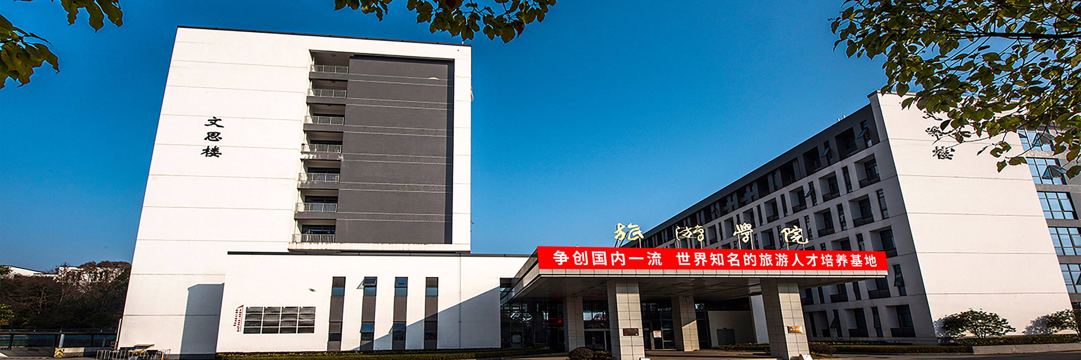 旅游学院文思楼