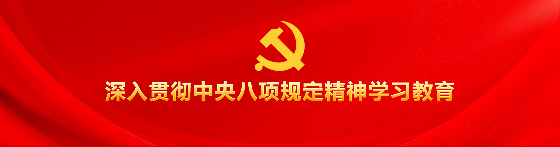 学习贯彻八项规定精神